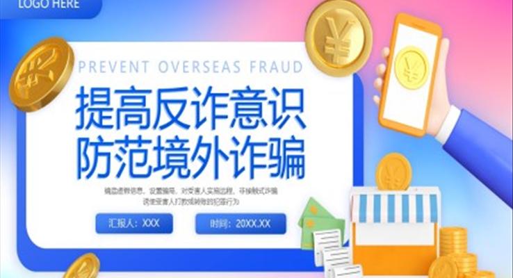 预防境外诈骗提高反诈骗意识PPT动态模板