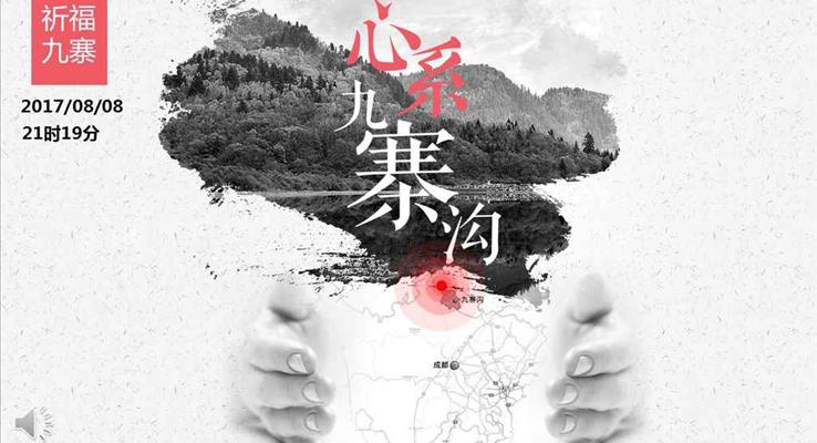 祈福九寨沟心系九寨沟