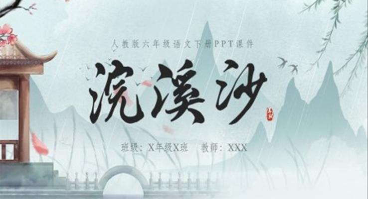 浣溪沙PPT课件六年级语文下册课件