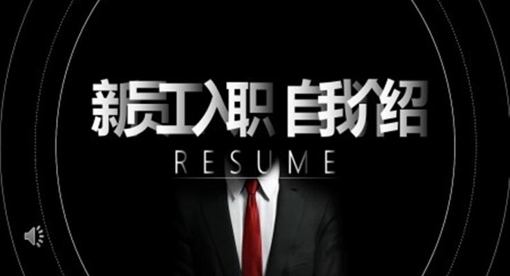 入职自我介绍PPT模板