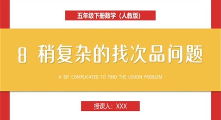 《稍复杂的找次品问题》人教版小学五年级下册数学PPT课件(第8课时)