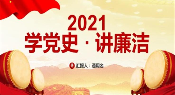 学党史讲廉洁ppt