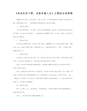 《养成良好习惯,成就幸福人生》说课稿