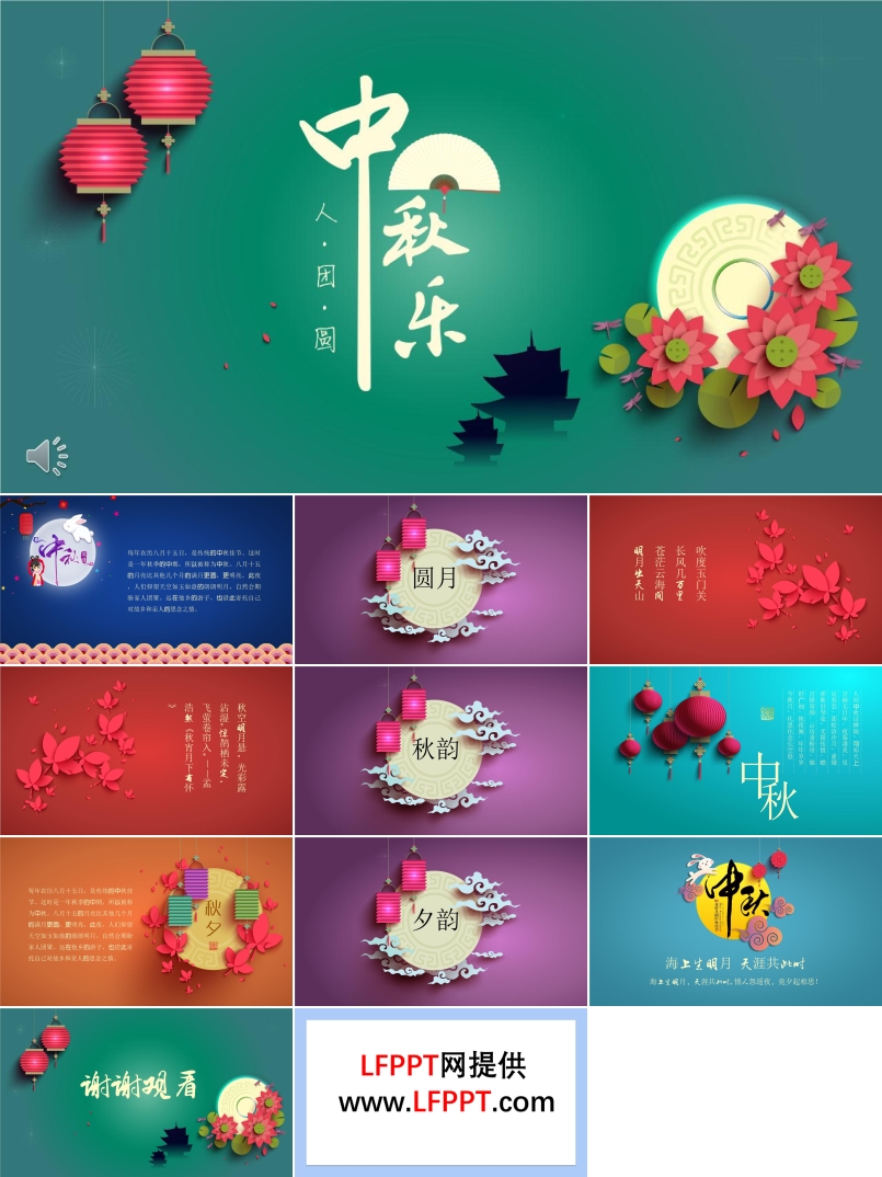 多彩系列風格中秋祝福賀卡PPT模板