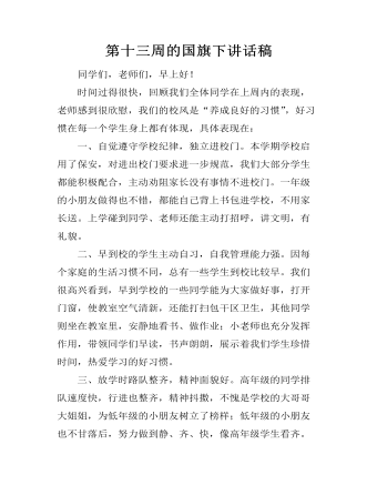 第十三周的国旗下讲话稿