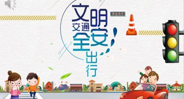 文明交通安全PPT课件