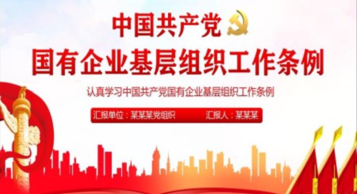 认真学习中国共产党国有企业基层组织工作条例PPT
