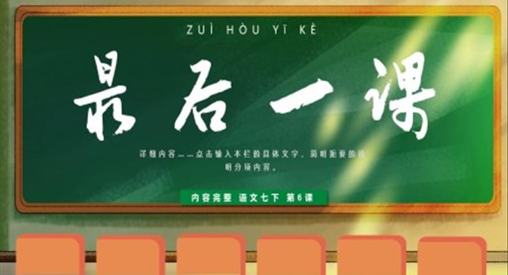 人教版最后一课PPT课件