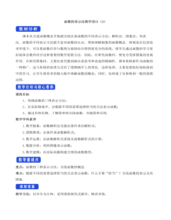 人教A版高中数学必修一函数的表示法教学设计(2)