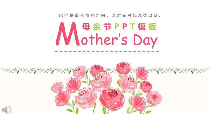 小清新母亲节快乐PPT模板