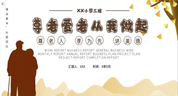 尊老爱老从我做起班会PPT含讲稿