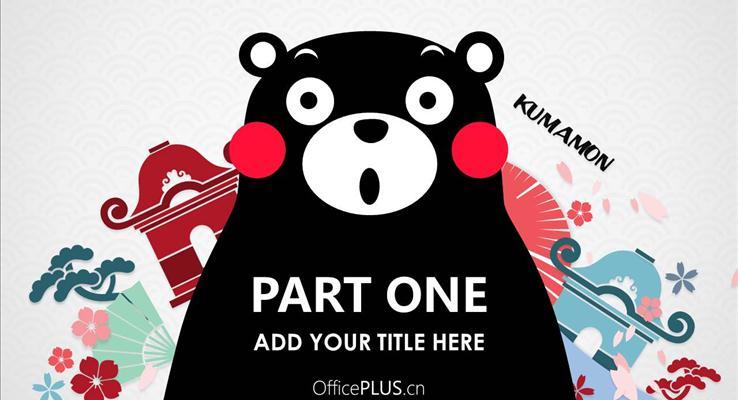 熊本熊卡通主题PPT通用模板