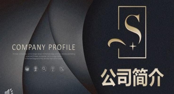 欧美风公司简介PPT模板