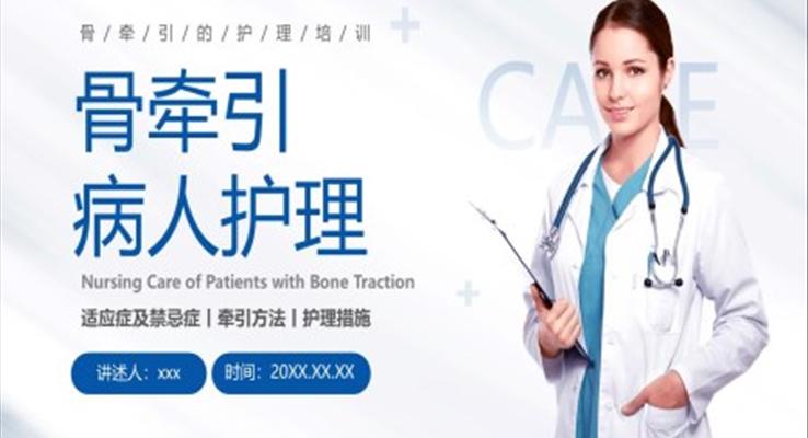 骨牵引病人护理PPT模板