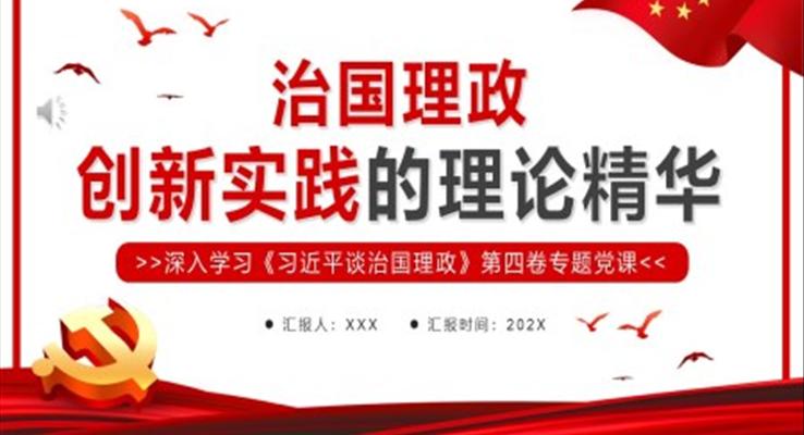 治国理政创新实践的理论精华PPT模板