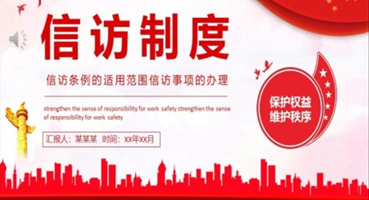 信访条例PPT