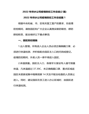 2022年供水公司疫情防控工作总结