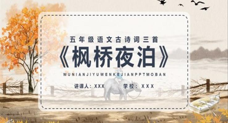 枫桥夜泊ppt课件