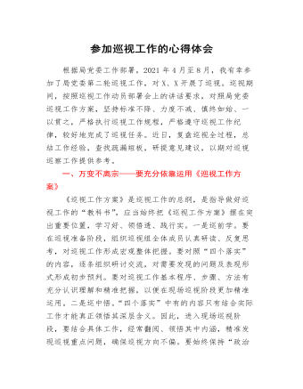 参加巡察巡视工作的经验总结(心得体会)