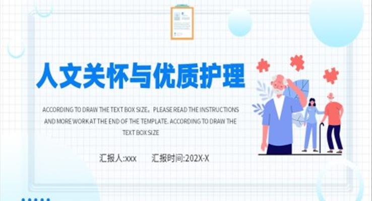 人文关怀与优质护理ppt模板