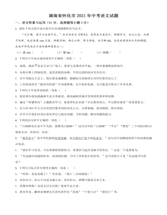 湖南省怀化市2021年中考语文试题(原卷版)