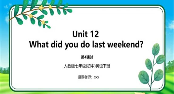 人教版七年级英语下册12单元What did you do last weekend?课件PPT