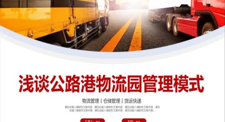 浅谈公路港物流园管理模式PPT动态模板