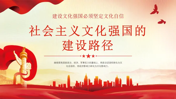 社会主义文化强国建设路径PPT专题党课
