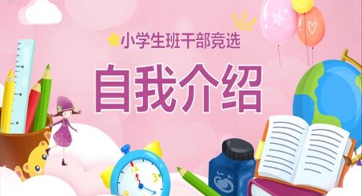 小学生班干部竞选自我介绍PPT模板