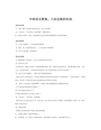 中班语言教案:八仙过海的传说