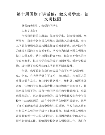 第十周国旗下讲话稿:做文明学生,创文明校园