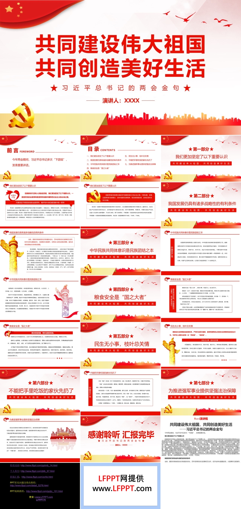 共同建設偉大祖國共同創(chuàng)造美好生活PPT