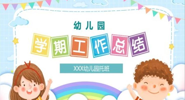 幼儿园学期工作总结汇报ppt模板