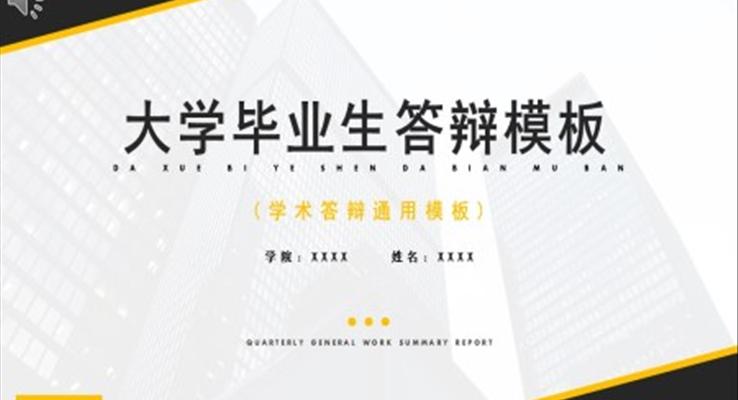 学术答辩通用模板PPT