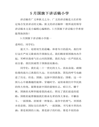 5月国旗下讲话稿小学