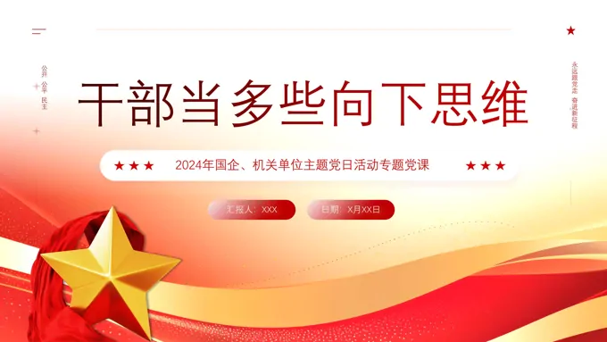 党建干部当多些向下思维党课学习PPT