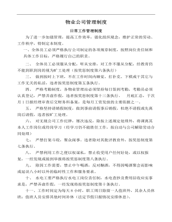 公司管理制度(适用于物业公司)
