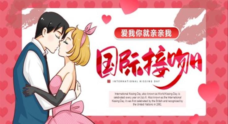 国际接吻日PPT
