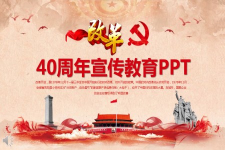 改革开放40周年PPT模板