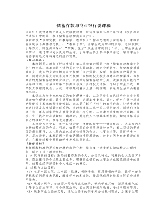 人教版高中政治必修1储蓄存款与商业银行说课稿
