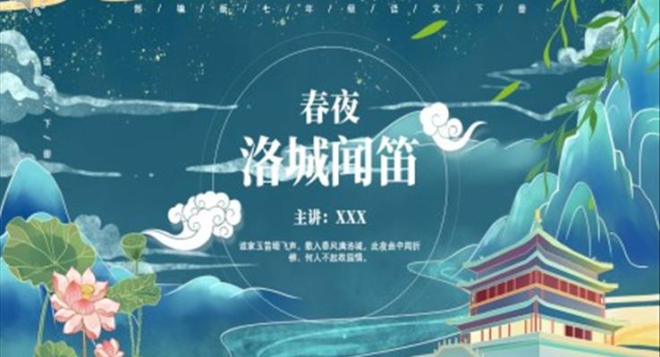 部编版七年级语文下册春夜洛城闻笛课件PPT模板