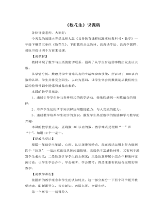 北师大版小学数学一年级下册《数花生》说课稿