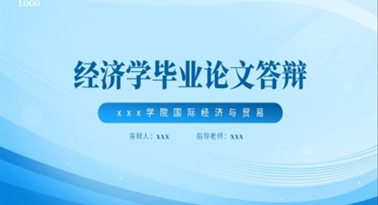 经济学毕业论文答辩PPT模板