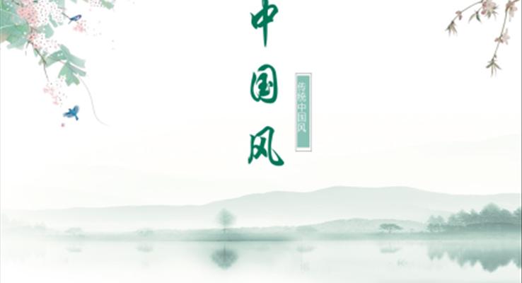 淡雅中国风ppt模板