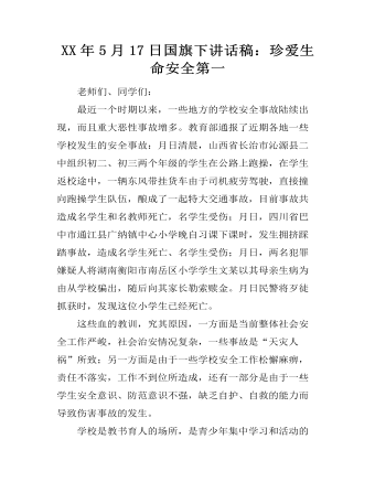 XX年5月17日国旗下讲话稿:珍爱生命安全第一