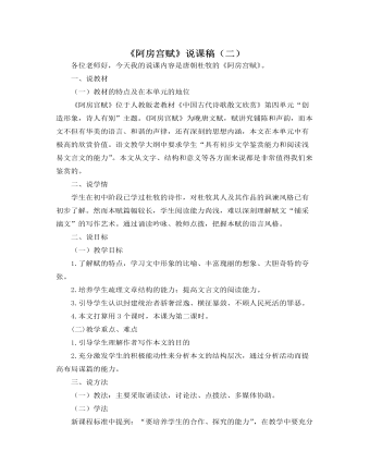 《阿房宫赋》说课稿(二) 2021-2022学年统编版高中语文必修下册
