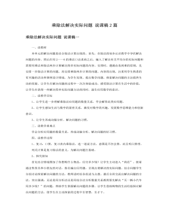 人教版新课标小学数学二年级下册乘除法解决实际问题 说课稿2篇