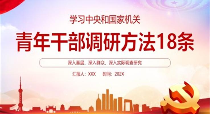 青年干部调研方法18条PPT模板
