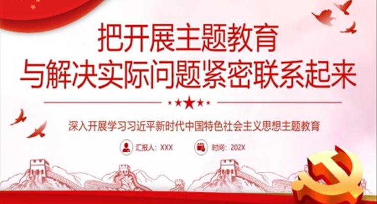 把开展主题教育与解决实际问题紧密联系起来PPT党课