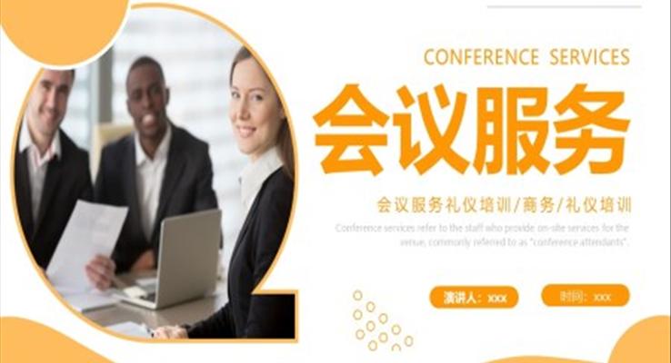 会议服务礼仪培训课件PPT